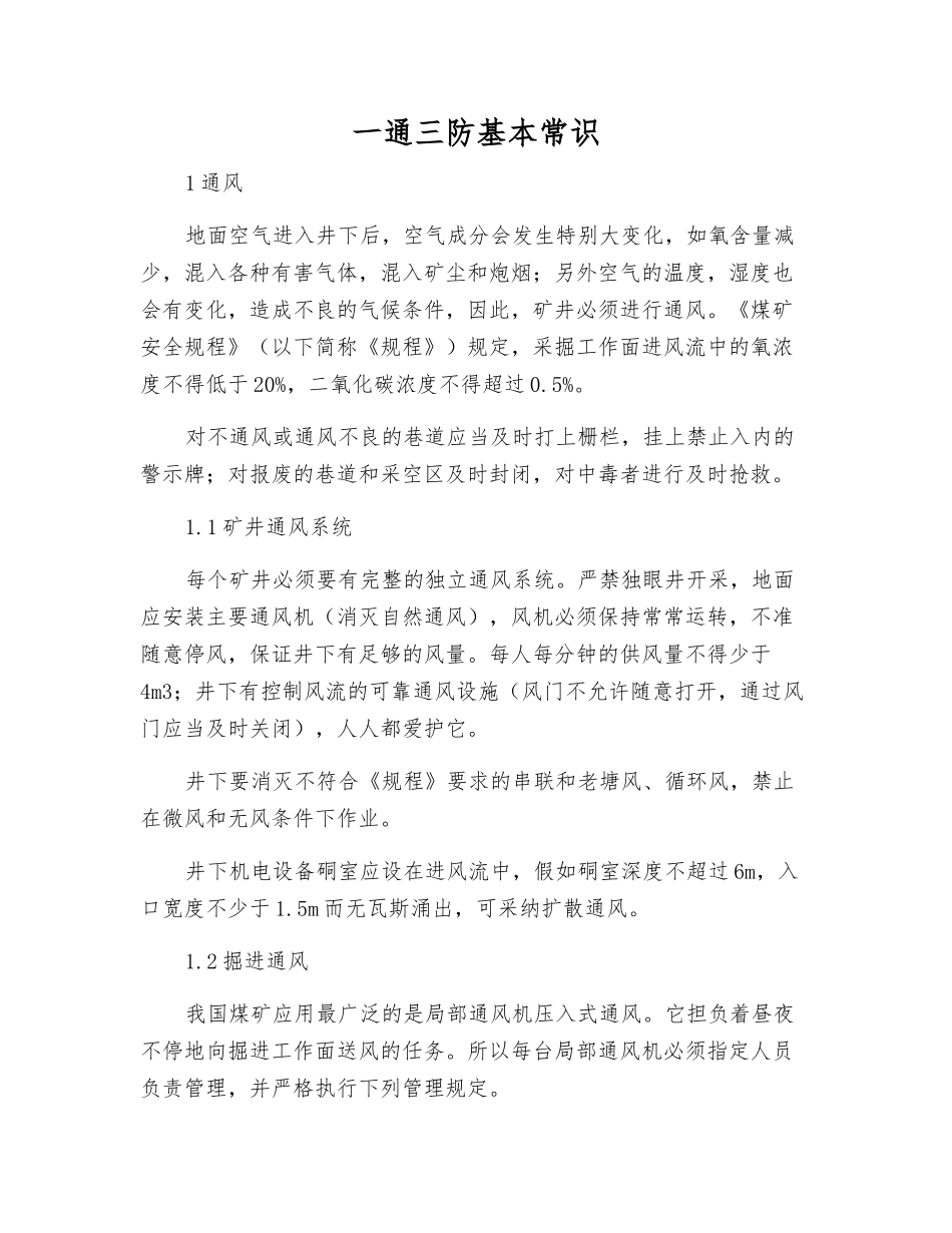 一通三防基本常识_第1页