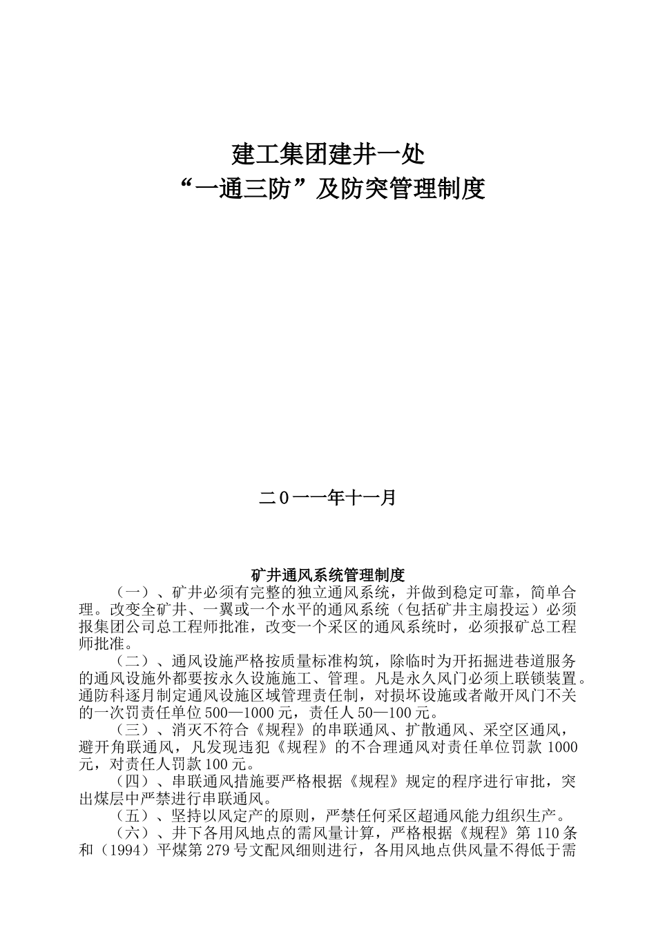一通三防及防突管理制度_第1页