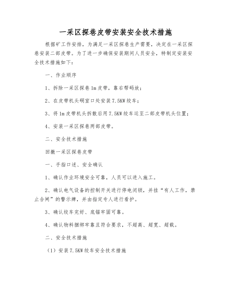 一采区探巷皮带安装安全技术措施_第1页