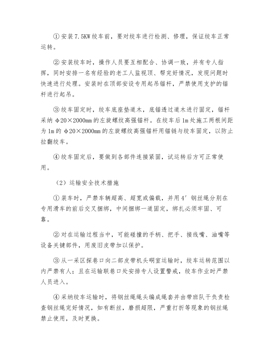 一采区探巷皮带安装安全技术措施_第2页