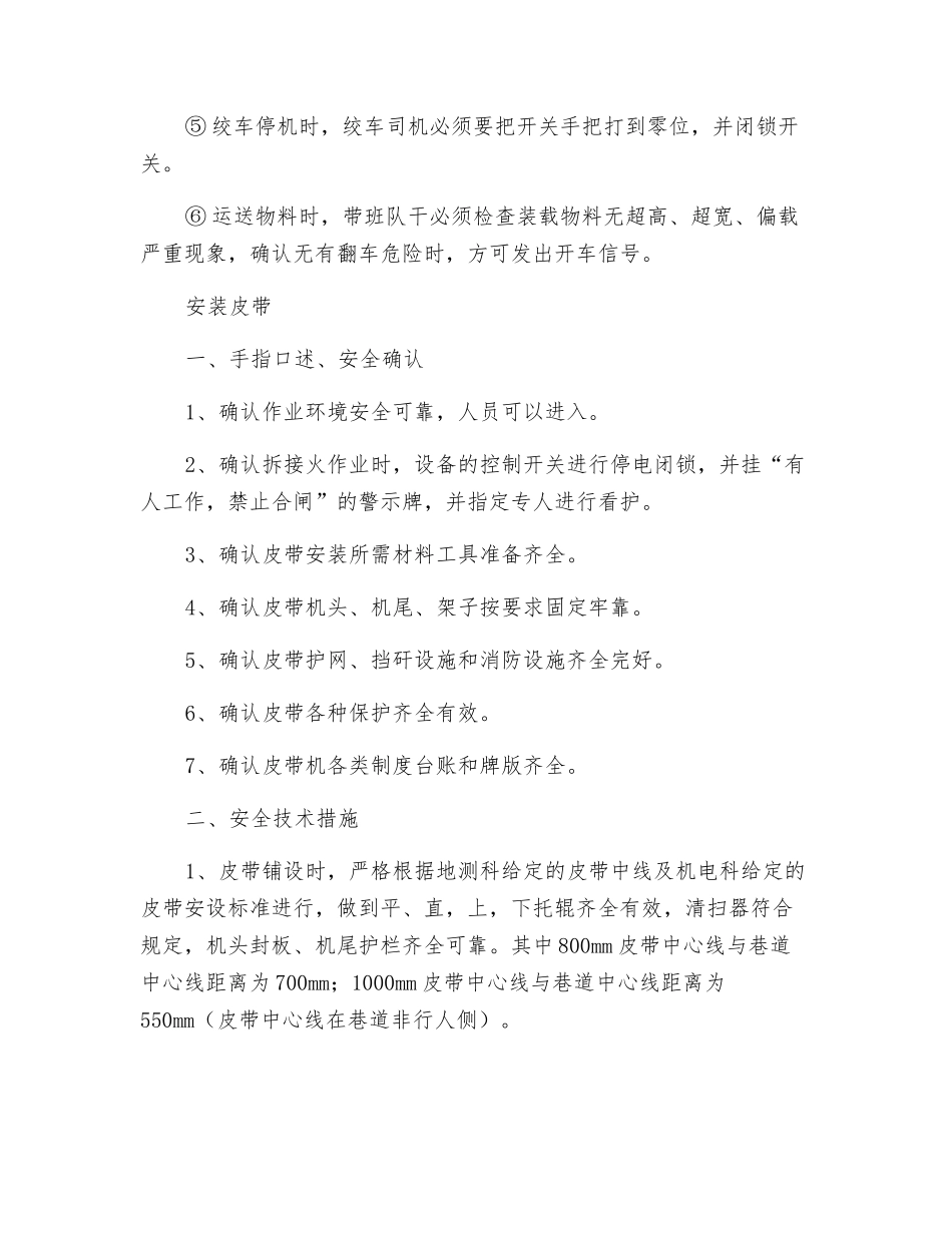 一采区探巷皮带安装安全技术措施_第3页