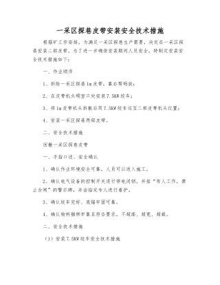 一采区探巷皮带安装安全技术措施