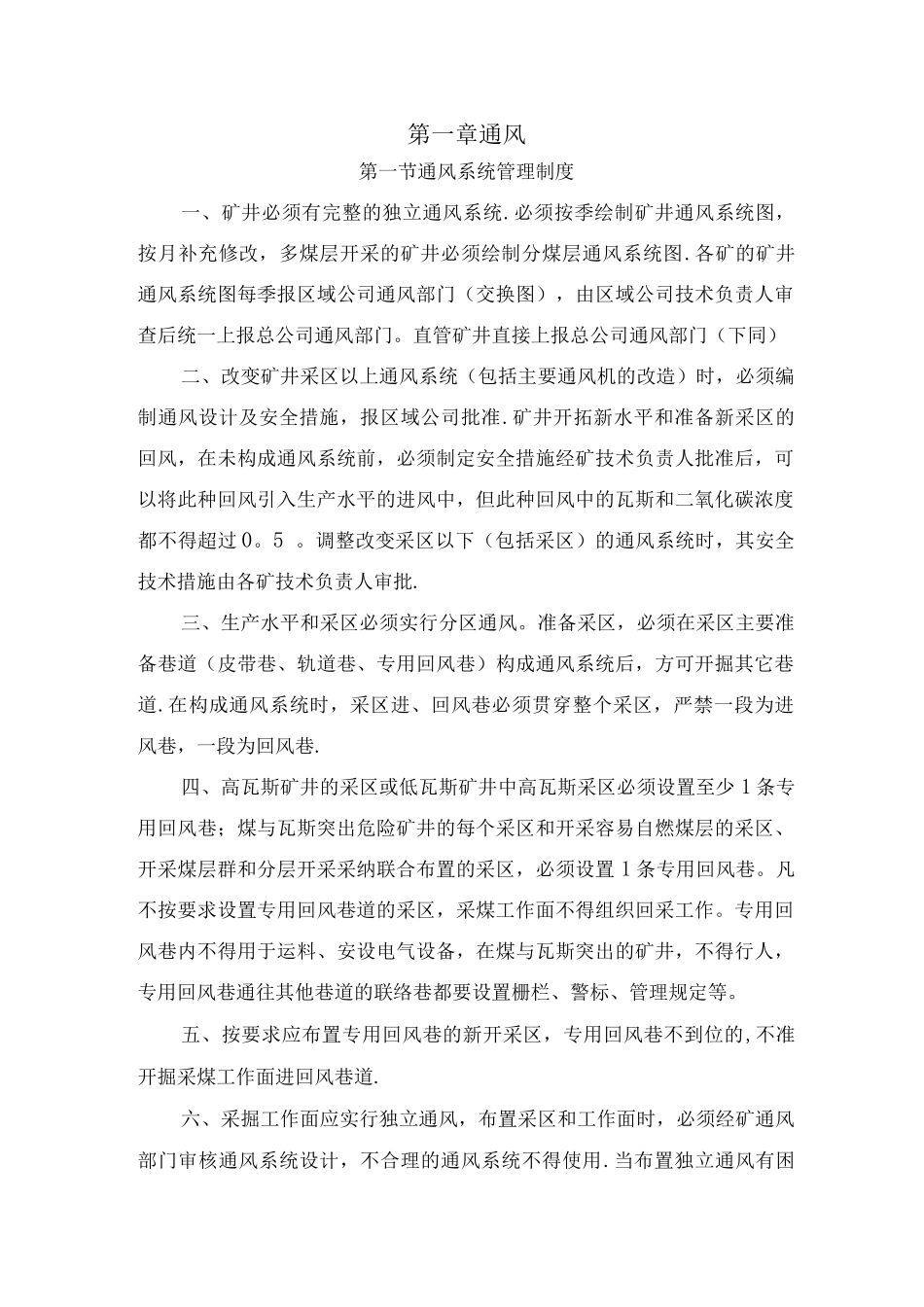一通三防、通风系统管理制度等_第1页