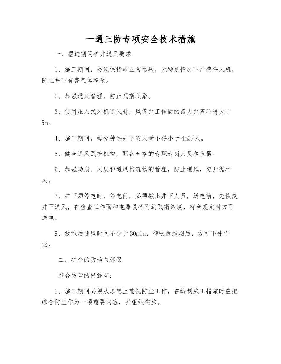 一通三防专项安全技术措施_第1页