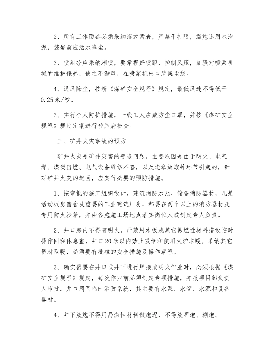 一通三防专项安全技术措施_第2页