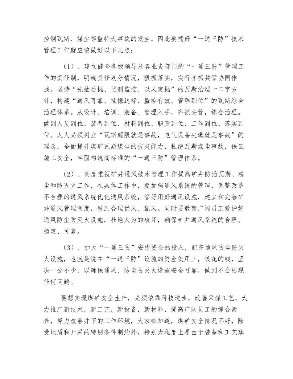 一通三防技术管理与安全生产_第3页