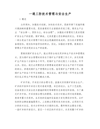 一通三防技术管理与安全生产