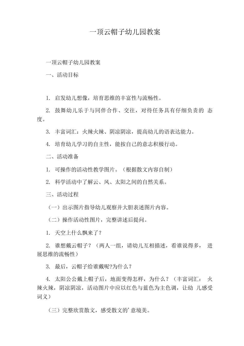 一顶云帽子幼儿园教案_第1页
