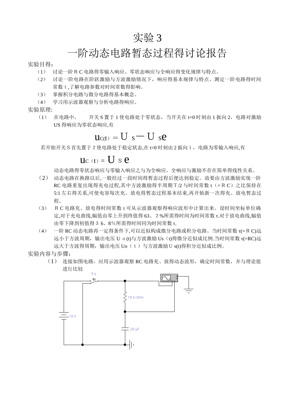 一阶动态电路暂态过程的研究报告_第1页