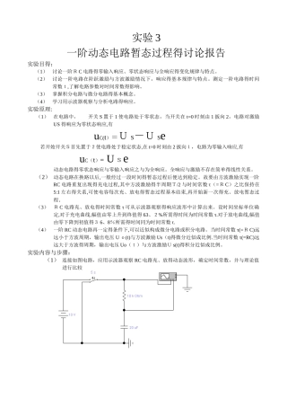 一阶动态电路暂态过程的研究报告