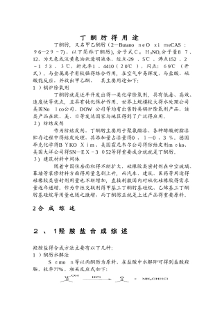 丁酮肟的用途