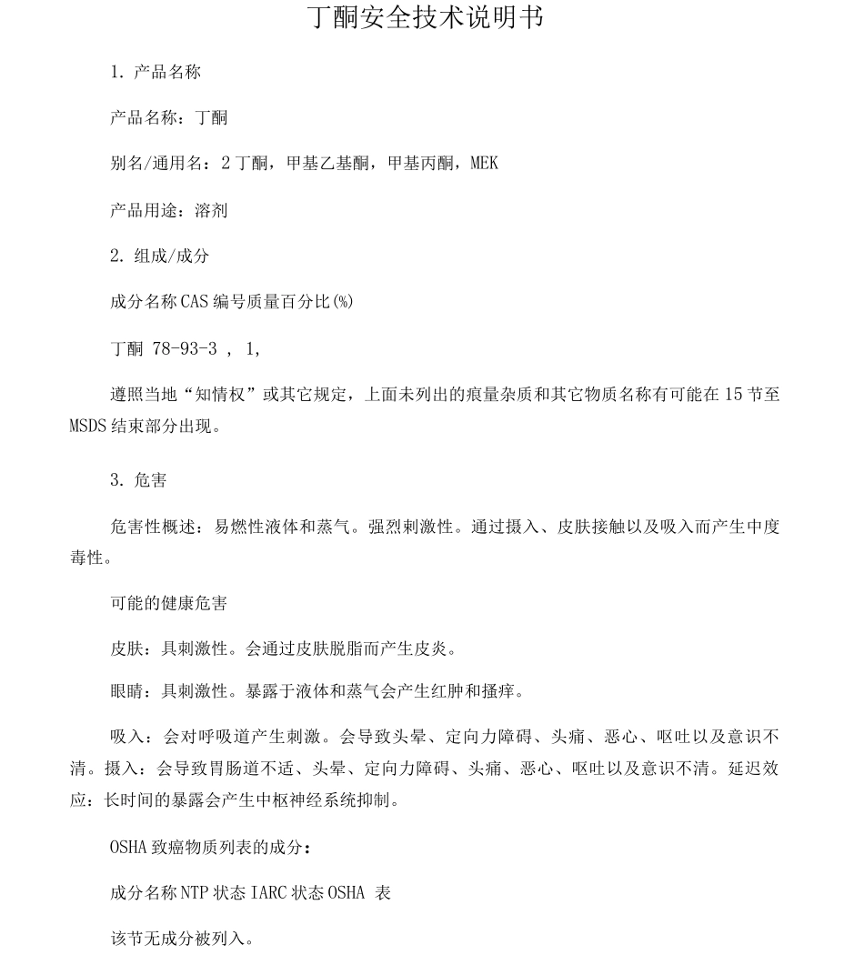 丁酮安全技术说明书_第1页