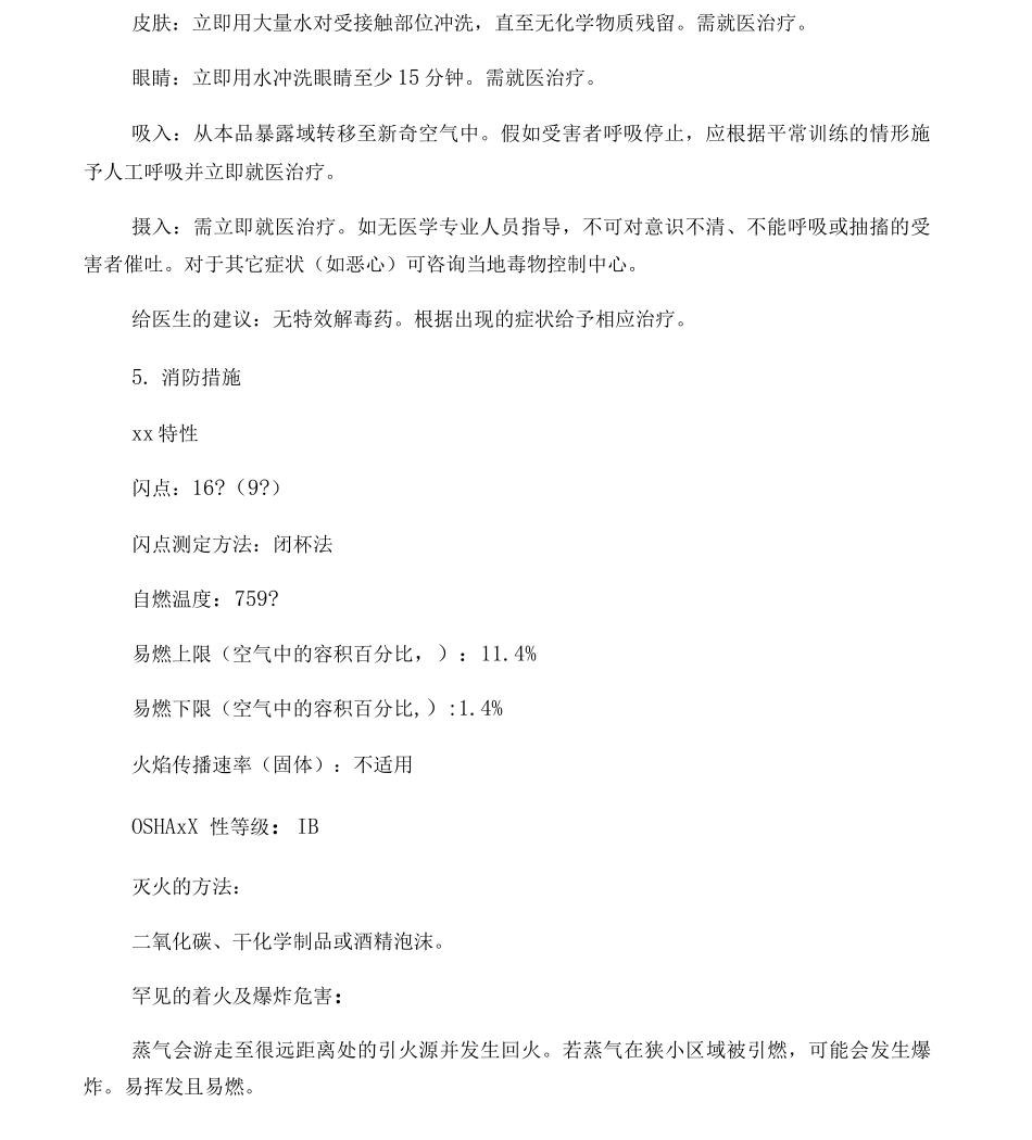 丁酮安全技术说明书_第3页