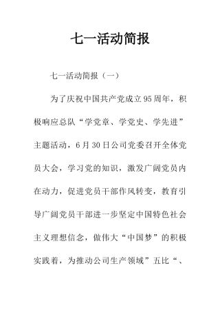 七一活动简报