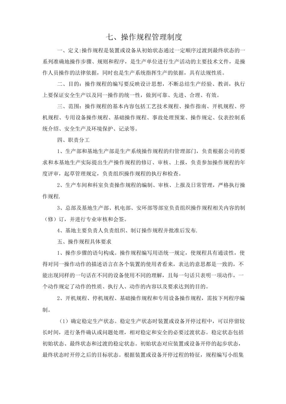 七、操作规程管理制度3_第1页