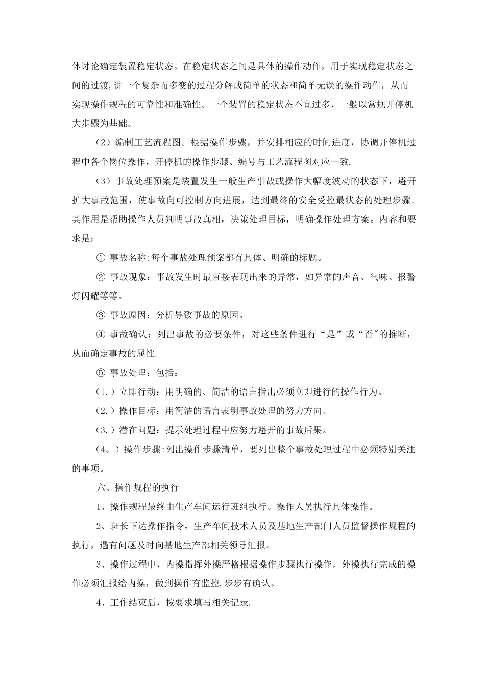 七、操作规程管理制度3_第2页