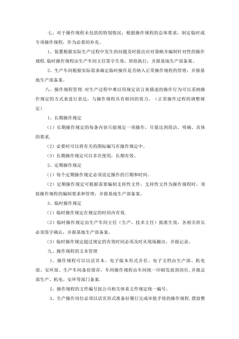 七、操作规程管理制度3_第3页
