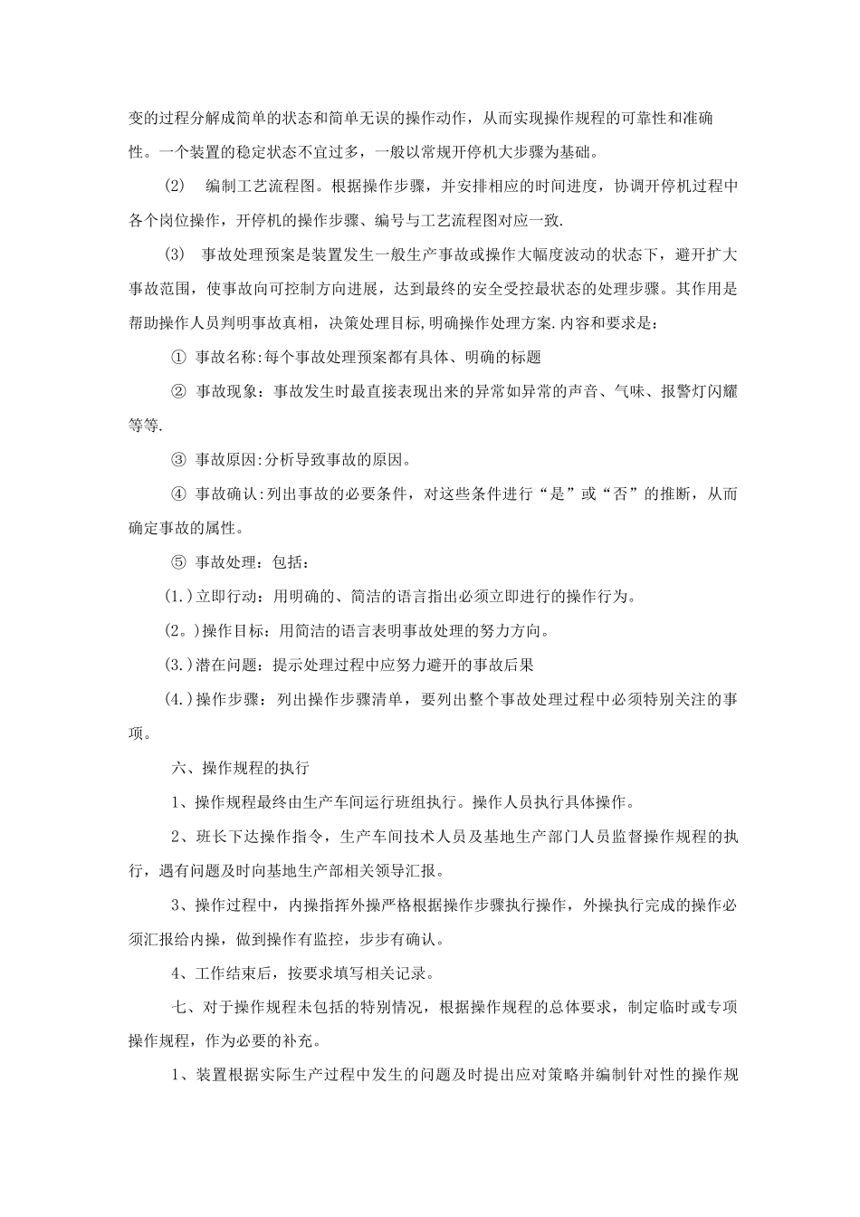 七、操作规程管理制度_第2页