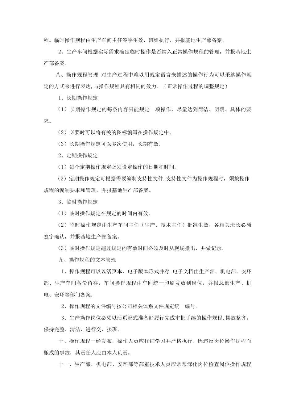 七、操作规程管理制度_第3页
