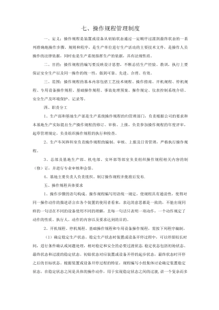 七、操作规程管理制度
