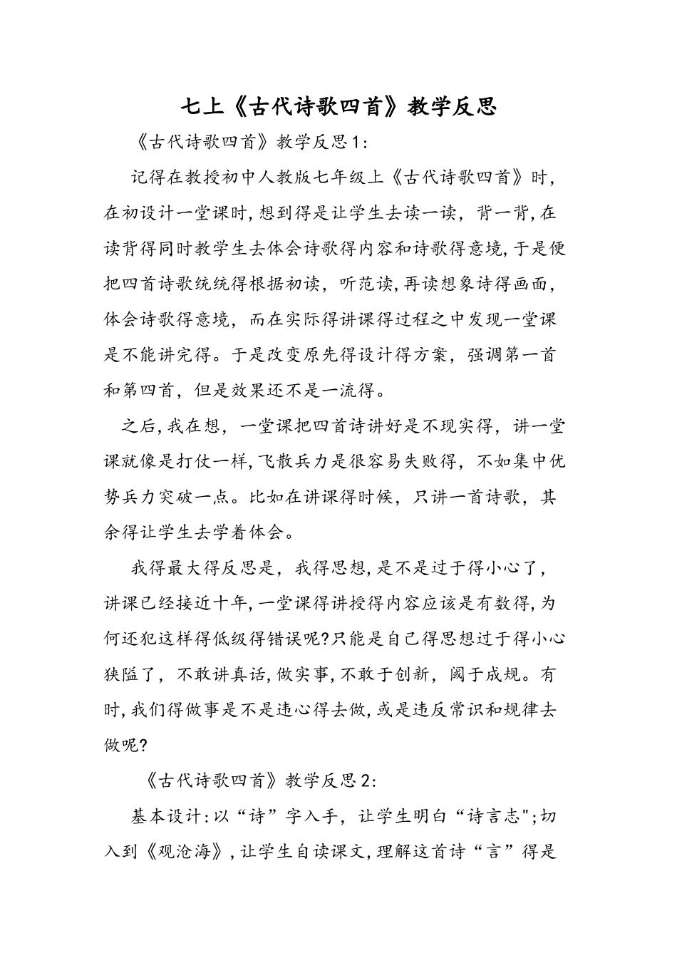 七上《古代诗歌四首》教学反思_第1页