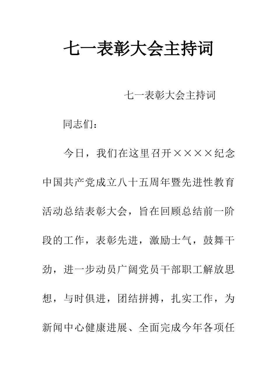 七一表彰大会主持词_第1页