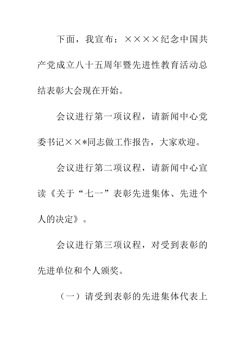 七一表彰大会主持词_第3页