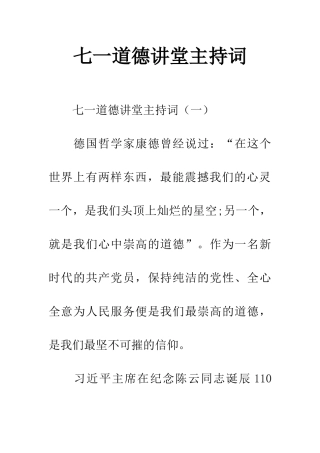 七一道德讲堂主持词