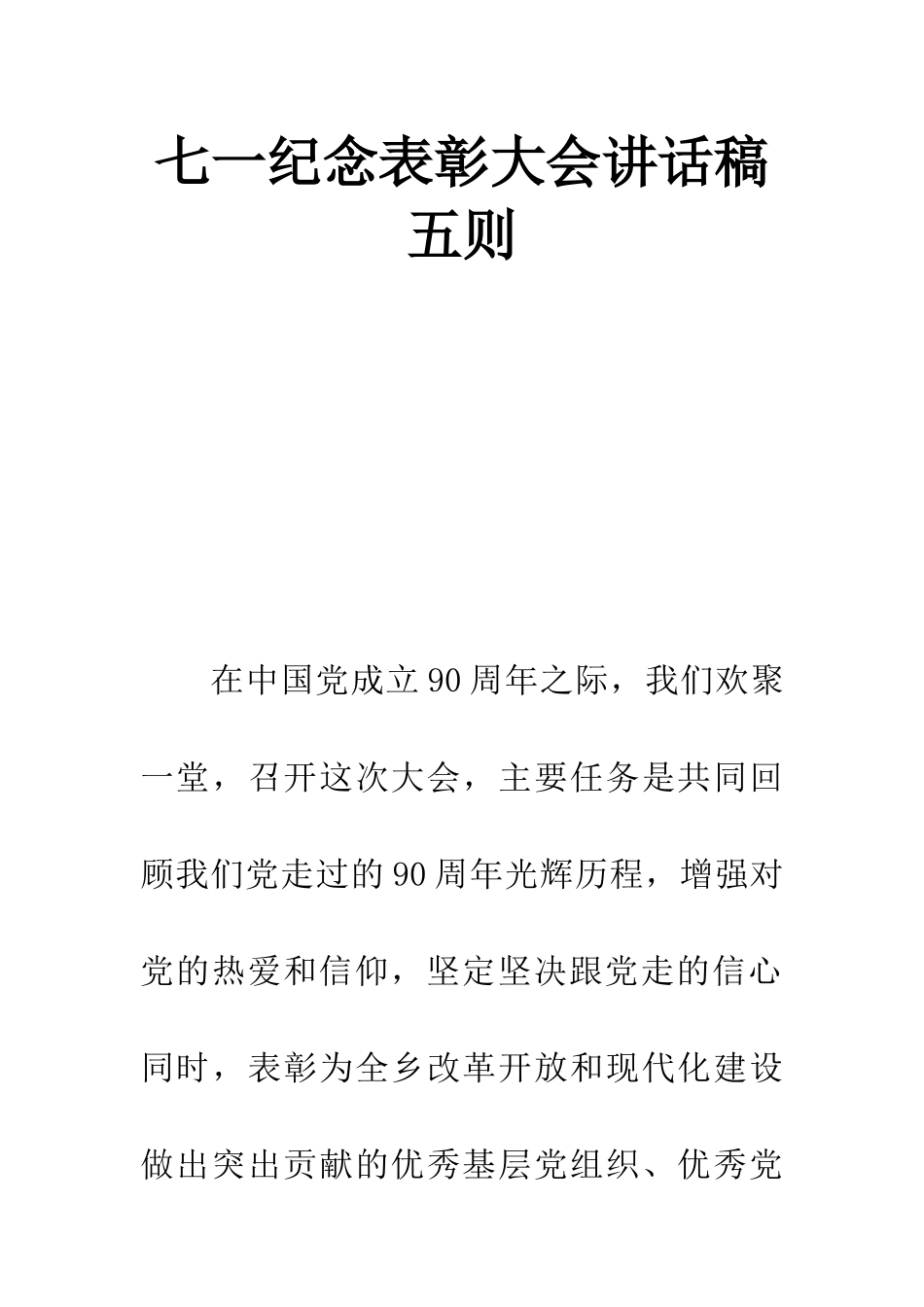 七一纪念表彰大会讲话稿五则_第1页