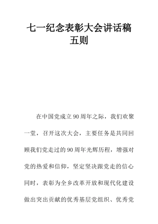 七一纪念表彰大会讲话稿五则