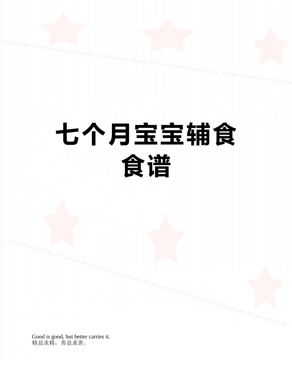 七个月宝宝辅食食谱_第1页