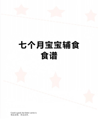 七个月宝宝辅食食谱