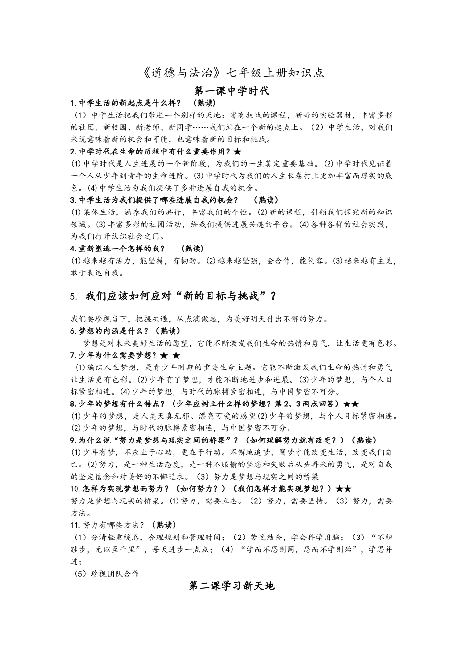 七上道德与法治知识点_第1页