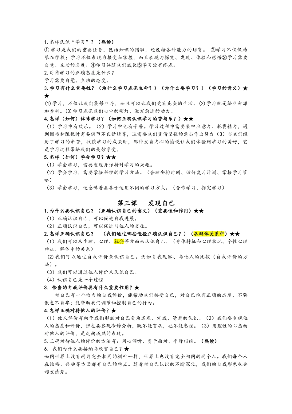 七上道德与法治知识点_第2页