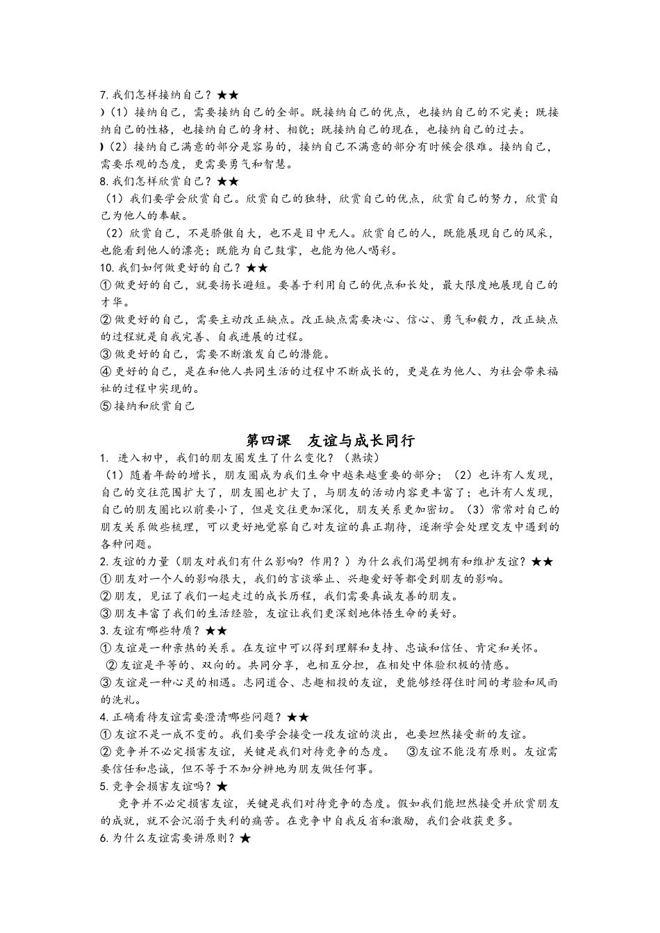 七上道德与法治知识点_第3页