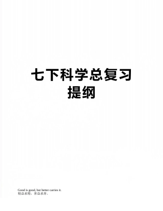 七下科学总复习提纲