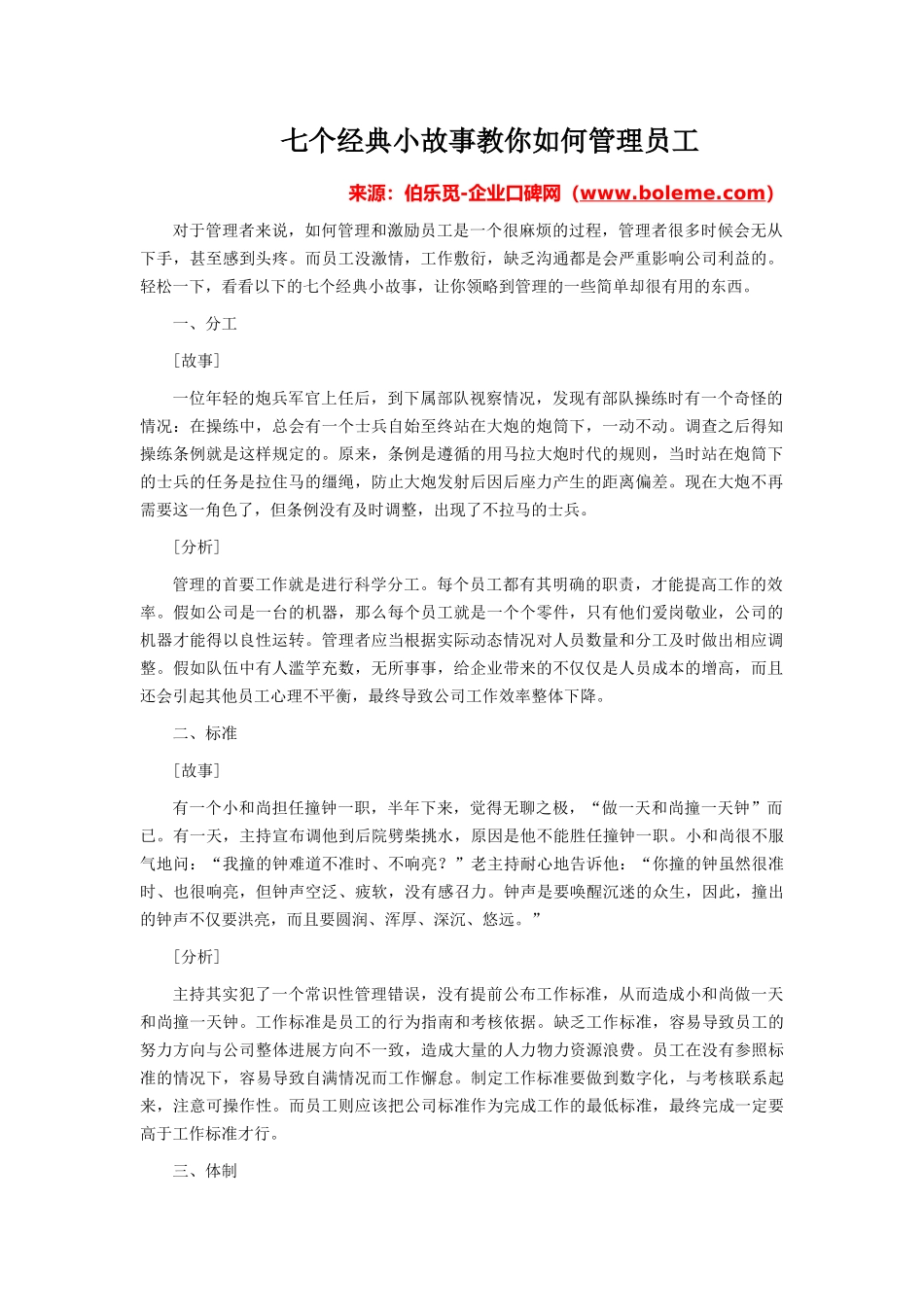 七个经典小故事教你如何管理员工_第1页