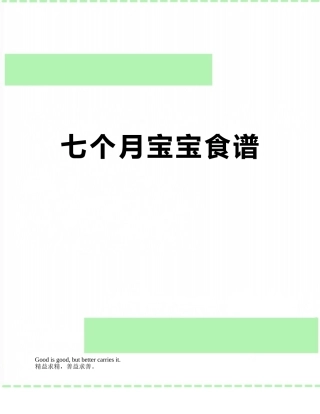 七个月宝宝食谱