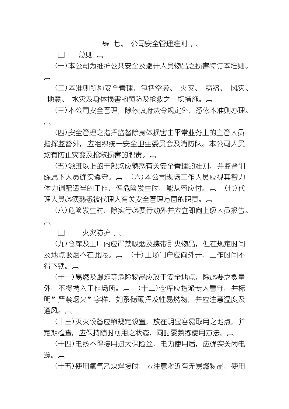 七公司安全管理准则_第2页