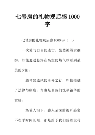 七号房的礼物观后感1000字