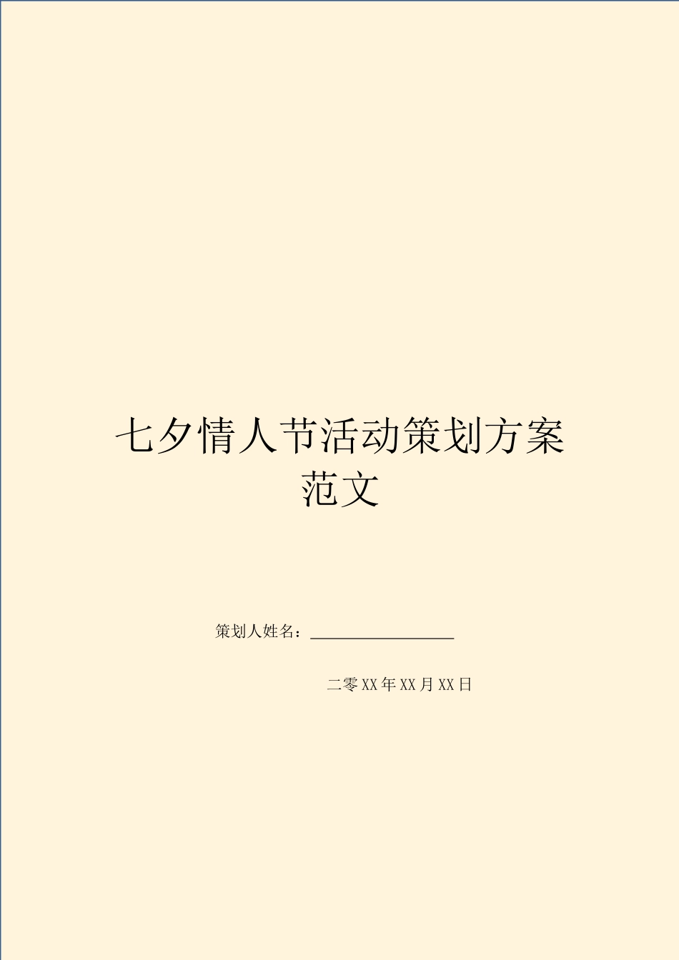 七夕情人节活动策划方案范文_第1页