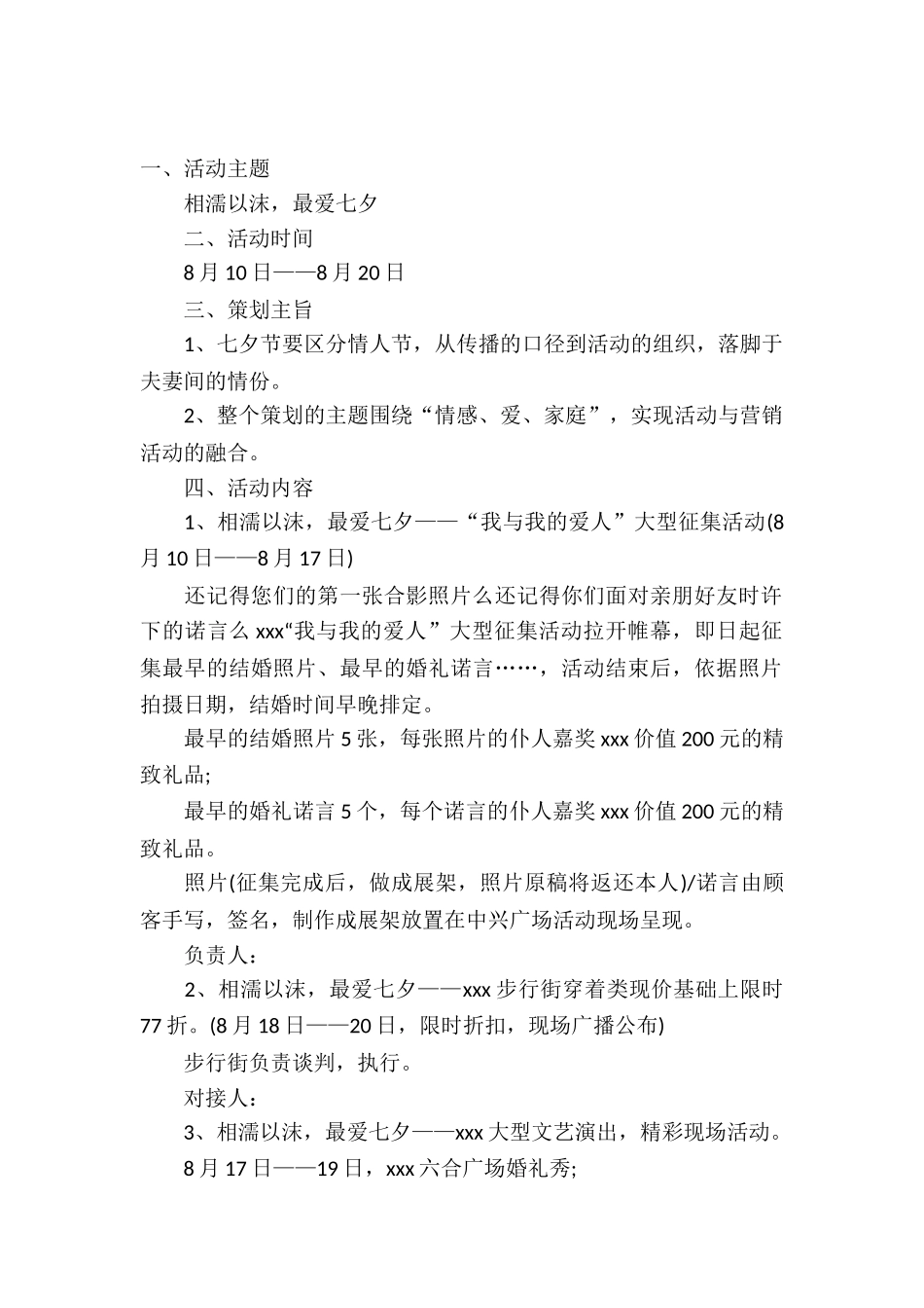七夕情人节活动策划方案范文_第2页