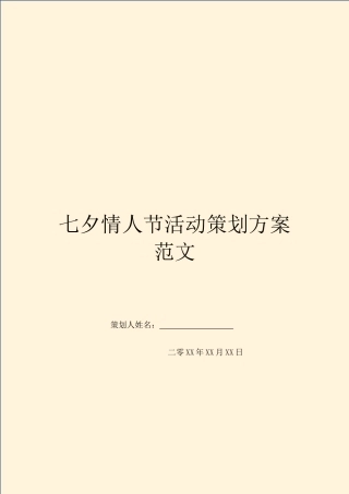 七夕情人节活动策划方案范文
