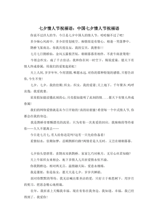 七夕情人节祝福语：中国七夕情人节祝福语