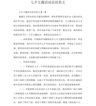 七夕主题活动总结范文