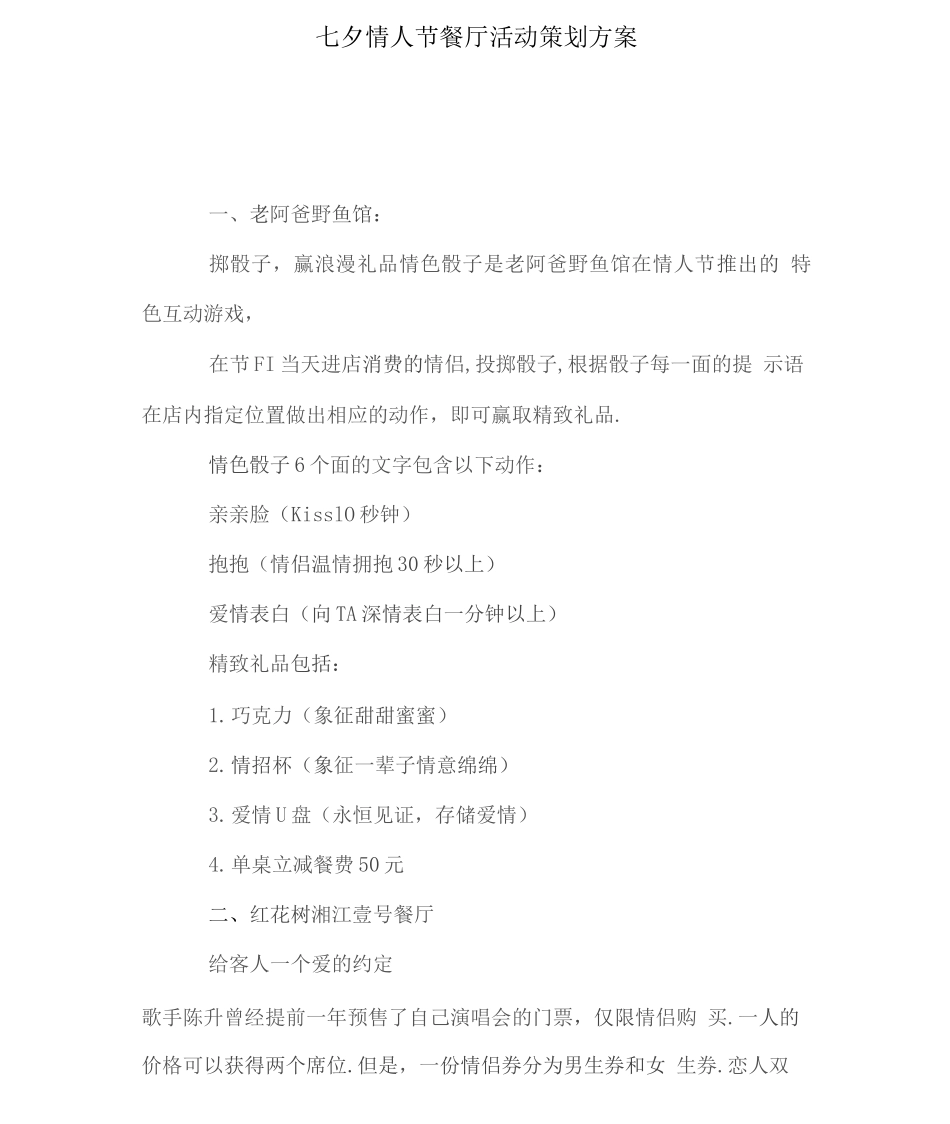 七夕情人节餐厅活动策划方案详细_第1页