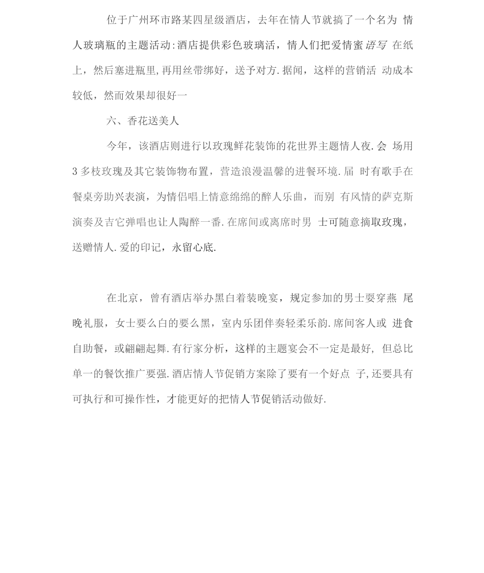 七夕情人节餐厅活动策划方案详细_第3页