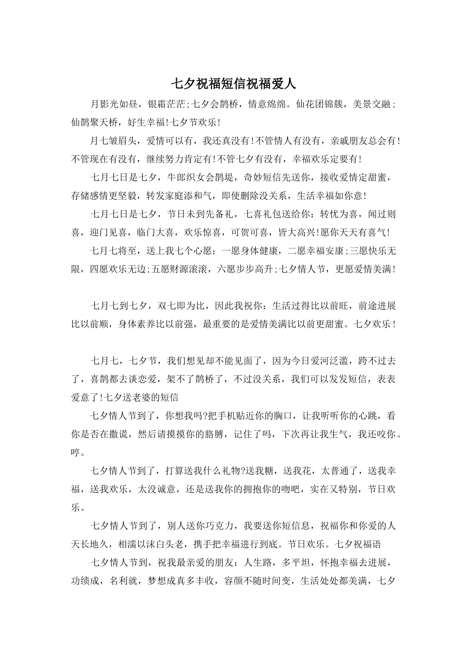 七夕祝福短信祝福爱人_第1页