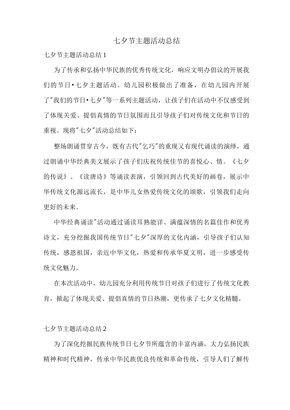 七夕节主题活动总结_第1页