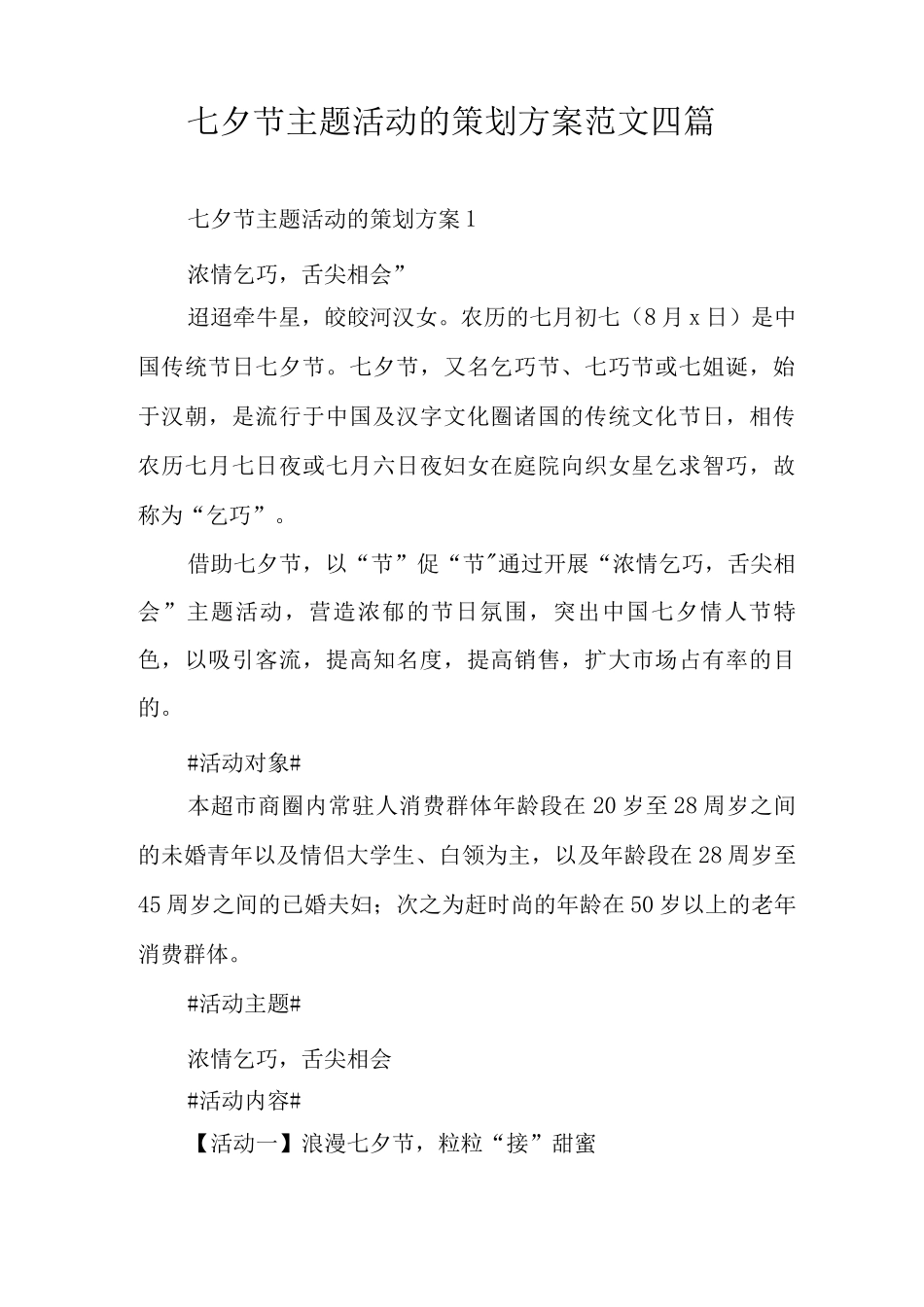 七夕节主题活动的策划方案范文_第1页